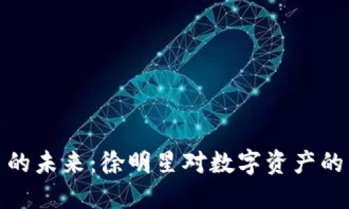 加密货币的未来：徐明星对数字资产的犀利见解