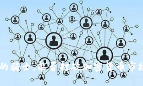 USDT：稳定币的骑士，能否打破加密货币市场的动荡风险？