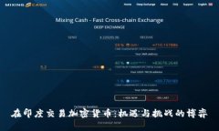 在印度交易加密货币：机遇与挑战的博弈