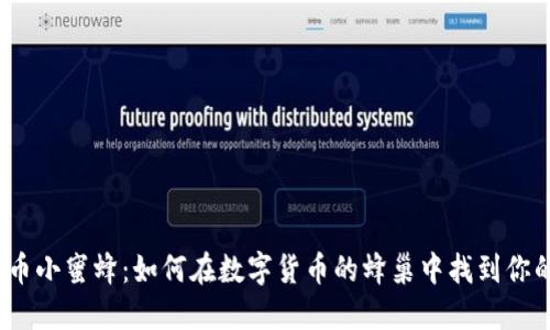 加密货币小蜜蜂：如何在数字货币的蜂巢中找到你的蜜糖？