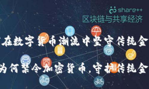 思考使命：如何在数字货币潮流中坚守传统金融底线？

中国农业银行为何禁令加密货币，守护传统金融的决心何在？