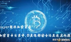 Voyager转移加密货币在加密货币交易中，你是选择