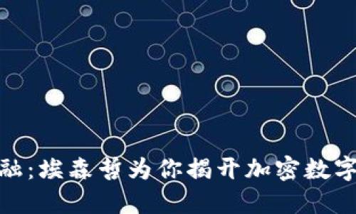 挑战传统金融：埃森哲为你揭开加密数字货币的面纱