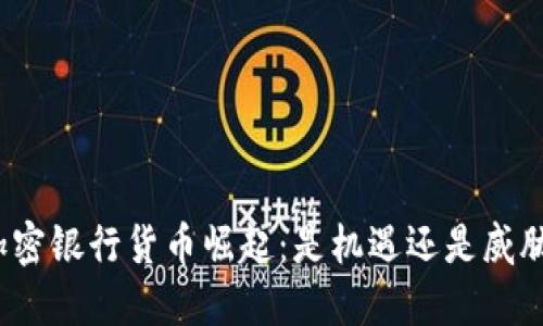 加密银行货币崛起：是机遇还是威胁？