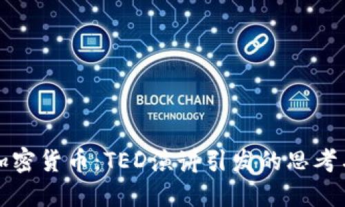 解密加密货币：TED演讲引发的思考与挑战