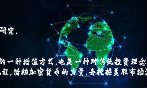 加密货币：颠覆传统投资，购买美股的新机遇！

加密货币, 美股, 投资机会/guanjianci

引言：传统投资的重塑者
在过去的十年中，加密货币逐渐从一个边缘化的金融工具变成了一种主流投资方式。许多人将其视为对传统金融系统的一种挑战。在这一波加密热潮中，越来越多的投资者开始探索如何将他们的加密货币资产转变为实际利润，尤其是在如美股这样的传统股票市场。正是在这样的背景下，加密货币购买美股的目的与机会便开始浮出水面。

加密货币的兴起与特性
首先，我们需要理解加密货币的一些基本特征。与传统货币不同，加密货币使用区块链技术，具有去中心化、匿名性和透明性等特点。这些特性使得其在全球范围内迅速传播，也为人们提供了新的投资思路。
随着比特币和以太坊等主流加密货币的不断上涨，越来越多的投资者开始意识到这些数字资产背后的潜力。通过资本的增值，这为他们创造了一个全新的财富增长模型。而将这些加密货币转化为实际的投资，如购买美股，则是一个理所当然的下一步。

美股市场的魅力
美股市场以其流动性强、市场成熟和投资机会多样而著称。许多科技巨头和创新型公司的股票都在美股上市，投资者可以通过股票市场参与到这些企业的成长中。与加密货币相比，美股具有相对较为稳定的表现和成熟的监管体系，尽管也会受到市场波动的影响。
对于那些希望在资金积累上更稳健的投资者来说，通过加密货币购买美股无疑是一个明智的选择。投资者不仅可以从加密货币的风险中获取收益，还能享受到美股市场提供的各种投资机会，可以说是风险和收益之间的一种平衡。

加密货币购买美股的目的与优势
1. **多元化投资**：将加密货币投资转向美股可以帮助投资者实现投资组合的多元化。美股资产与加密资产之间存在着一定的相关性，这意味着在加密市场波动时，美股可能表现相对稳定。
2. **提升资产流动性**：许多投资者选择加密货币是为了追求快速的资产增值。然而，随着市场的成熟，许多投资者开始意识到将资产转化为可流动的形式（如美股）的重要性。当需要资金时，美股的流动性和稳定性显得尤为重要。
3. **获取稳定回报**：虽然美股也存在波动，但总体而言，其提供的年均回报率相对来说是可预测的。通过购买美股，投资者可以享受到定期的分红和潜在的资本增值，这在加密货币中是相对难以实现的。
4. **参与顶尖企业的成长**：投资美股的另一个动机是希望能够参与到那些全球领先企业的成长中。例如，投资于苹果、亚马逊这样的科技巨头，让投资者不仅仅是财富的参与者，也成为了行业发展的见证者。

如何将加密货币转化为美股投资
虽然加密货币和美股是两种不同的投资方式，但它们并不是互相排斥的。将加密资产转化为美股投资有几种途径：
1. **使用加密货币交易平台**：一些专注于数字货币的交易平台允许用户直接用加密货币购买美股。这使得投资者可以非常方便地把自己的加密货币资产转换为美股。只需简单几个步骤，你就可以把比特币换成苹果公司的股票。
2. **使用加密货币信用卡**：随着加密货币的普及，一些金融科技公司提供了加密货币信用卡，使得用户能够使用加密货币进行日常消费，从而间接投资美股。虽然这不是直接的转换方式，但可以帮助用户逐步积累资产。
3. **寻求专业投资服务**：许多投资公司和顾问开始关注加密行业的投资者，如果你不熟悉加密资产与传统市场的衔接，可以寻求专业金融顾问的帮助。在他们的指导下，你可以更好地制定投资策略。

注意事项与风险警示
尽管将加密货币投资转向美股具有诸多优势，但同样也需警惕相关风险：
1. **市场波动性**：加密货币市场的波动性远高于美股，在进行资金转换时，要留意市场状况，以免在不理想的时机做出决策。
2. **法规变化影响**：各国对加密货币和股市的监管政策可能发生变化，投资者需定期关注相关政策，以避免因法规调整而产生的风险。
3. **缺乏经验**：对于刚刚进入加密货币市场的新手，缺乏投资经验可能会导致误操作。在购买美股之前，务必做好充分准备，对目标公司进行详尽研究。

结束语：勇于迈出第一步
尽管加密货币投资和美股购买在技术上各有不同，但在这个日新月异的金融时代，两者之间的联系日益紧密。通过加密货币购买美股不仅是对财富的一种增值方式，也是一种对传统投资理念挑战的策略。
每一步的投资都是一次冒险，只有勇于探索，才能找到适合自己的投资路径。在这个充满机遇和挑战的时代，让我们一起踏上这段充满未知的投资旅程，借助加密货币的力量，去挖掘美股市场潜藏的收益机会。