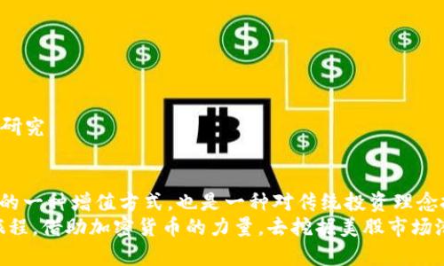 加密货币：颠覆传统投资，购买美股的新机遇！

加密货币, 美股, 投资机会/guanjianci

引言：传统投资的重塑者
在过去的十年中，加密货币逐渐从一个边缘化的金融工具变成了一种主流投资方式。许多人将其视为对传统金融系统的一种挑战。在这一波加密热潮中，越来越多的投资者开始探索如何将他们的加密货币资产转变为实际利润，尤其是在如美股这样的传统股票市场。正是在这样的背景下，加密货币购买美股的目的与机会便开始浮出水面。

加密货币的兴起与特性
首先，我们需要理解加密货币的一些基本特征。与传统货币不同，加密货币使用区块链技术，具有去中心化、匿名性和透明性等特点。这些特性使得其在全球范围内迅速传播，也为人们提供了新的投资思路。
随着比特币和以太坊等主流加密货币的不断上涨，越来越多的投资者开始意识到这些数字资产背后的潜力。通过资本的增值，这为他们创造了一个全新的财富增长模型。而将这些加密货币转化为实际的投资，如购买美股，则是一个理所当然的下一步。

美股市场的魅力
美股市场以其流动性强、市场成熟和投资机会多样而著称。许多科技巨头和创新型公司的股票都在美股上市，投资者可以通过股票市场参与到这些企业的成长中。与加密货币相比，美股具有相对较为稳定的表现和成熟的监管体系，尽管也会受到市场波动的影响。
对于那些希望在资金积累上更稳健的投资者来说，通过加密货币购买美股无疑是一个明智的选择。投资者不仅可以从加密货币的风险中获取收益，还能享受到美股市场提供的各种投资机会，可以说是风险和收益之间的一种平衡。

加密货币购买美股的目的与优势
1. **多元化投资**：将加密货币投资转向美股可以帮助投资者实现投资组合的多元化。美股资产与加密资产之间存在着一定的相关性，这意味着在加密市场波动时，美股可能表现相对稳定。
2. **提升资产流动性**：许多投资者选择加密货币是为了追求快速的资产增值。然而，随着市场的成熟，许多投资者开始意识到将资产转化为可流动的形式（如美股）的重要性。当需要资金时，美股的流动性和稳定性显得尤为重要。
3. **获取稳定回报**：虽然美股也存在波动，但总体而言，其提供的年均回报率相对来说是可预测的。通过购买美股，投资者可以享受到定期的分红和潜在的资本增值，这在加密货币中是相对难以实现的。
4. **参与顶尖企业的成长**：投资美股的另一个动机是希望能够参与到那些全球领先企业的成长中。例如，投资于苹果、亚马逊这样的科技巨头，让投资者不仅仅是财富的参与者，也成为了行业发展的见证者。

如何将加密货币转化为美股投资
虽然加密货币和美股是两种不同的投资方式，但它们并不是互相排斥的。将加密资产转化为美股投资有几种途径：
1. **使用加密货币交易平台**：一些专注于数字货币的交易平台允许用户直接用加密货币购买美股。这使得投资者可以非常方便地把自己的加密货币资产转换为美股。只需简单几个步骤，你就可以把比特币换成苹果公司的股票。
2. **使用加密货币信用卡**：随着加密货币的普及，一些金融科技公司提供了加密货币信用卡，使得用户能够使用加密货币进行日常消费，从而间接投资美股。虽然这不是直接的转换方式，但可以帮助用户逐步积累资产。
3. **寻求专业投资服务**：许多投资公司和顾问开始关注加密行业的投资者，如果你不熟悉加密资产与传统市场的衔接，可以寻求专业金融顾问的帮助。在他们的指导下，你可以更好地制定投资策略。

注意事项与风险警示
尽管将加密货币投资转向美股具有诸多优势，但同样也需警惕相关风险：
1. **市场波动性**：加密货币市场的波动性远高于美股，在进行资金转换时，要留意市场状况，以免在不理想的时机做出决策。
2. **法规变化影响**：各国对加密货币和股市的监管政策可能发生变化，投资者需定期关注相关政策，以避免因法规调整而产生的风险。
3. **缺乏经验**：对于刚刚进入加密货币市场的新手，缺乏投资经验可能会导致误操作。在购买美股之前，务必做好充分准备，对目标公司进行详尽研究。

结束语：勇于迈出第一步
尽管加密货币投资和美股购买在技术上各有不同，但在这个日新月异的金融时代，两者之间的联系日益紧密。通过加密货币购买美股不仅是对财富的一种增值方式，也是一种对传统投资理念挑战的策略。
每一步的投资都是一次冒险，只有勇于探索，才能找到适合自己的投资路径。在这个充满机遇和挑战的时代，让我们一起踏上这段充满未知的投资旅程，借助加密货币的力量，去挖掘美股市场潜藏的收益机会。