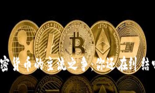 加密货币的主流之争：你还在纠结吗？