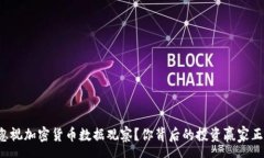 sensor为何你无法忽视加密货币数据观察？你背后