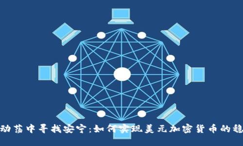 在动荡中寻找安宁：如何实现美元加密货币的稳定