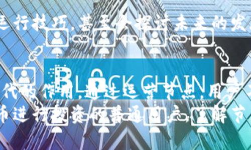   加密货币节点：你不知道的幕后英雄！ / 
 guanjianci 加密货币, 节点, 区块链 /guanjianci 

什么是加密货币节点？
在技术迅猛发展的时代，加密货币已经成为了数字时代的一种重要资产。而在这个复杂的生态系统中，节点是不可或缺的角色。简单来说，加密货币节点是网络中验证和传递交易信息的计算机设备。它们在区块链的运行中扮演着至关重要的角色，保障着交易的安全和透明。

节点的分类
加密货币节点根据其功能和参与程度的不同，通常被分为全节点、轻节点和矿工节点。
ul
    listrong全节点：/strong全节点会下载并保存整个区块链的数据，并对所有的交易进行验证。它们是网络中最重要的部分，因为没有全节点，整个网络的数据就无法被确认。/li
    listrong轻节点：/strong轻节点则不保存整个区块链，而是只下载与自身有关的数据。它们依赖全节点来获取交易信息，适合普通用户使用。/li
    listrong矿工节点：/strong矿工节点是负责创造新块并维护网络安全的节点。它们通过复杂的数学运算来解决区块生成的难题，从而获得奖励。/li
/ul

节点的功能与意义
节点的功能不仅限于交易的确认和广播，它们还承担着其他多种重要职责。
ul
    listrong保证网络的去中心化：/strong每一个全节点都独立存储着区块链的副本，从而增强了整个网络的安全性和可信度/li
    listrong处理交易：/strong当用户发起交易时，节点可以迅速对其进行验证，并将有效交易传播到网络的其他节点中。/li
    listrong提高网络的抗审查能力：/strong由于没有单一的控制中心，任何人都可以运行节点，这使得网络更难受到审查或攻击。/li
/ul

如何运行一个节点？
想要成为加密货币网络的一部分，运行一个节点其实并不复杂，但需要一定的技术知识和准备工作：
ol
    listrong选择合适的加密货币：/strong首先，你需要选择一个你感兴趣的加密货币，像比特币、以太坊等都有节点运行的机会。/li
    listrong准备硬件设备：/strong运行全节点通常需要较高的硬件配置，包括足够的存储空间、良好的网络连接等。/li
    listrong下载节点软件：/strong访问对应的官方网站，下载并安装节点软件，简单地进行设置即可开始运行。/li
    listrong保持联网：/strong节点需要24小时在线，以便尽可能多地参与区块链网络。/li
/ol

节点如何影响网络的安全性
加密货币网络的安全性在于其分散化程度。全节点越多，网络就越安全。攻击者如果想要控制网络，需得到超过50%的计算资源，这在分散的节点网络中几乎是不可能的。
此外，节点会不断对收到的交易进行验证，确保其遵循网络的协议规则，防止双重支付等欺诈行为。

节点参与者的经济激励
运行节点的参与者并不是无偿工作，他们的参与能带来一定的经济激励。例如，矿工节点通过处理交易和生产新区块获得加密货币奖励，而全节点可能通过其他方式（如社区支持、捐款等）获得激励，促进网络的持续健康发展。

参与节点运行的社区文化
参与节点的运行不仅仅是技术行为，更是一种社区文化的体现。节点运营者通常会在不同的论坛、社群中交流经验，分享运行技巧，甚至会探讨未来的发展趋势。这种社区的凝聚力与合作精神让人感受到加密货币世界的独特魅力。

结语
在加密货币的世界里，节点是支持整个网络运转的基石。无论是全节点、轻节点，还是矿工节点，它们都各自发挥着不可替代的作用。通过运营节点，用户不仅能够参与到区块链的安全与透明中，还能体验到共同创造价值的乐趣。
未来，加密货币网络将会继续发展，而节点的角色也将愈加重要。无论你是对技术感兴趣的爱好者，还是希望通过加密货币进行投资的普通用户，了解节点的运作都将使你在这一领域走得更远，看到更广阔的未来。