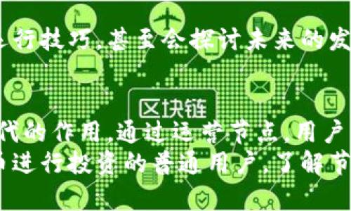   加密货币节点：你不知道的幕后英雄！ / 
 guanjianci 加密货币, 节点, 区块链 /guanjianci 

什么是加密货币节点？
在技术迅猛发展的时代，加密货币已经成为了数字时代的一种重要资产。而在这个复杂的生态系统中，节点是不可或缺的角色。简单来说，加密货币节点是网络中验证和传递交易信息的计算机设备。它们在区块链的运行中扮演着至关重要的角色，保障着交易的安全和透明。

节点的分类
加密货币节点根据其功能和参与程度的不同，通常被分为全节点、轻节点和矿工节点。
ul
    listrong全节点：/strong全节点会下载并保存整个区块链的数据，并对所有的交易进行验证。它们是网络中最重要的部分，因为没有全节点，整个网络的数据就无法被确认。/li
    listrong轻节点：/strong轻节点则不保存整个区块链，而是只下载与自身有关的数据。它们依赖全节点来获取交易信息，适合普通用户使用。/li
    listrong矿工节点：/strong矿工节点是负责创造新块并维护网络安全的节点。它们通过复杂的数学运算来解决区块生成的难题，从而获得奖励。/li
/ul

节点的功能与意义
节点的功能不仅限于交易的确认和广播，它们还承担着其他多种重要职责。
ul
    listrong保证网络的去中心化：/strong每一个全节点都独立存储着区块链的副本，从而增强了整个网络的安全性和可信度/li
    listrong处理交易：/strong当用户发起交易时，节点可以迅速对其进行验证，并将有效交易传播到网络的其他节点中。/li
    listrong提高网络的抗审查能力：/strong由于没有单一的控制中心，任何人都可以运行节点，这使得网络更难受到审查或攻击。/li
/ul

如何运行一个节点？
想要成为加密货币网络的一部分，运行一个节点其实并不复杂，但需要一定的技术知识和准备工作：
ol
    listrong选择合适的加密货币：/strong首先，你需要选择一个你感兴趣的加密货币，像比特币、以太坊等都有节点运行的机会。/li
    listrong准备硬件设备：/strong运行全节点通常需要较高的硬件配置，包括足够的存储空间、良好的网络连接等。/li
    listrong下载节点软件：/strong访问对应的官方网站，下载并安装节点软件，简单地进行设置即可开始运行。/li
    listrong保持联网：/strong节点需要24小时在线，以便尽可能多地参与区块链网络。/li
/ol

节点如何影响网络的安全性
加密货币网络的安全性在于其分散化程度。全节点越多，网络就越安全。攻击者如果想要控制网络，需得到超过50%的计算资源，这在分散的节点网络中几乎是不可能的。
此外，节点会不断对收到的交易进行验证，确保其遵循网络的协议规则，防止双重支付等欺诈行为。

节点参与者的经济激励
运行节点的参与者并不是无偿工作，他们的参与能带来一定的经济激励。例如，矿工节点通过处理交易和生产新区块获得加密货币奖励，而全节点可能通过其他方式（如社区支持、捐款等）获得激励，促进网络的持续健康发展。

参与节点运行的社区文化
参与节点的运行不仅仅是技术行为，更是一种社区文化的体现。节点运营者通常会在不同的论坛、社群中交流经验，分享运行技巧，甚至会探讨未来的发展趋势。这种社区的凝聚力与合作精神让人感受到加密货币世界的独特魅力。

结语
在加密货币的世界里，节点是支持整个网络运转的基石。无论是全节点、轻节点，还是矿工节点，它们都各自发挥着不可替代的作用。通过运营节点，用户不仅能够参与到区块链的安全与透明中，还能体验到共同创造价值的乐趣。
未来，加密货币网络将会继续发展，而节点的角色也将愈加重要。无论你是对技术感兴趣的爱好者，还是希望通过加密货币进行投资的普通用户，了解节点的运作都将使你在这一领域走得更远，看到更广阔的未来。