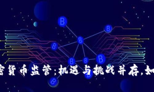 欧盟加密货币监管：机遇与挑战并存，如何应对？