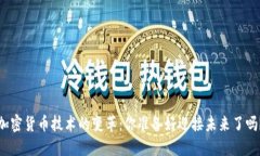 加密货币技术的变革：你准备好迎接未来了吗？