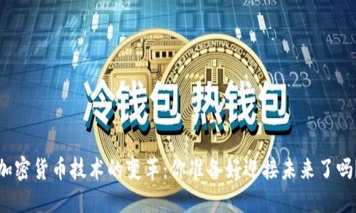 加密货币技术的变革：你准备好迎接未来了吗？