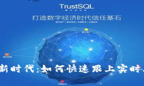 加密货币新时代：如何快速跟上实时上新动态？