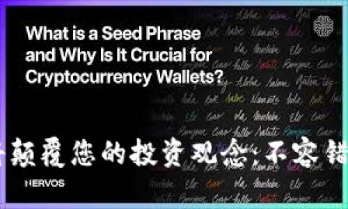 为什么SHIB币将颠覆您的投资观念：不容错过的机会与风险