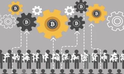 如何在数字资产的海洋中确保加密货币存储的绝对安全？