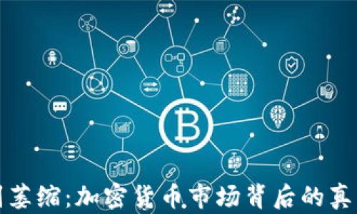 
从繁荣到萎缩：加密货币市场背后的真相与未来