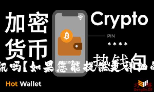 请问您想了解关于“穿越火线”相关的加密货币资讯吗？如果您能提供更详细的信息或具体的问题，我将非常乐意为您提供帮助！