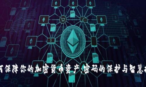 ### 如何保障你的加密货币资产：密码的保护与智慧投资的挑战