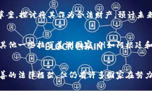 加密货币是指利用加密技术来确保交易安全、控制新单位生成以及验证资产转移的一种数字货币。不同国家对加密货币的定义和监管方式各不相同，以下是一些主要国家和地区对加密货币的定义和相关政策的概述。

1. 美国
在美国，加密货币通常被视为商品而非法定货币。美国商品期货交易委员会（CFTC）认为比特币及其他加密货币是商品，而美国证券交易委员会（SEC）则对此有更广泛的监管，尤其是对那些被视为证券的初始代币发行（ICO）。

美国的法律体系比较复杂，各州对加密货币的态度也不同。例如，加州对区块链技术持开放态度，而纽约州则实施了严格的许可制度，要求加密货币相关企业获得“韦尔法”（BitLicense）才能合法运营。

2. 欧盟
欧盟目前仍在出台针对加密货币的全面政策。尽管如此，各成员国已开始制定各自的规则；例如，法国在2019年通过了关于加密资产的法律，旨在为投资者提供更多的保护。总体而言，欧盟的立场是支持技术革新，同时确保市场的稳定和透明。

3. 中国
中国对加密货币的态度相对保守。2013年以来，中国政府多次发布禁令，限制比特币的交易和ICO活动。2019年，中国国家主席习近平提到区块链技术的重要性，但强调了对加密货币的监管。因此，加密货币在中国多被视为高风险资产，法律上并不被承认。

4. 日本
日本在加密货币的监管上走在世界前列，2017年通过了《支付服务法》，将比特币及其他加密货币正式认定为合法支付方式。这使得许多加密货币交易所可以在受到监管的情况下运营。同时，日本金融厅对加密货币交易所进行严格监管，要求其遵守反洗钱法规。

5. 韩国
韩国的加密货币政策同样充满挑战。尽管许多人将加密货币视为投资工具，但韩国政府一方面鼓励创新，另一方面实施严格的监管，包括对匿名交易的禁止，推动加密货币交易所进行实名制注册。

6. 俄罗斯
虽然俄罗斯对区块链技术持积极态度，但加密货币的法律地位仍不明确。政府曾一度禁止加密货币的交易，但后续又提出了相关草案，探讨将其作为合法财产。预计未来的法律框架会更加明确。

7. 巴西和拉丁美洲其他国家
在巴西，随着加密货币的普及，该国的金融监管机构逐渐开始关注这一市场。巴西财务监督局（CVM）正在研究如何监管加密货币。其他一些拉丁美洲国家，例如阿根廷和委内瑞拉，由于通货膨胀等经济原因，加密货币的使用正在迅速增长，但法律框架仍然相对不成熟。

总结
不同国家对加密货币的定义和监管政策反映了各自对技术变革的接受程度和市场环境的不同。虽然某些国家已经建立起相对完善的法律框架，但仍有许多国家在努力跟上这一快速发展的领域。未来，随着加密货币和区块链技术的进一步发展，全球范围内的法律和监管环境可能会变得愈加一致。