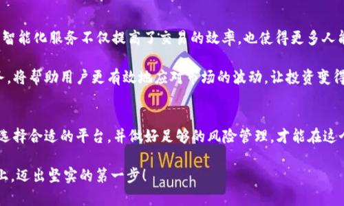 美国加密货币服务平台：你的数字资产未来是否安全？
keywords加密货币, 数字资产, 服务平台/keywords

引言：数字时代的资产管理新选择
在这个快速变革的数字时代，加密货币如火如荼地崛起，成为越来越多人投资和管理资产的新选择。尤其在美国，作为全球金融的中心，各种加密货币服务平台层出不穷，让用户在享受便捷的同时，也面临着诸多的挑战和机遇。那么，这些平台到底能为你带来怎样的体验？它们是否能真正保障你的数字资产安全？

加密货币的魅力：颠覆传统金融的力量
无论是比特币、以太坊还是其他主流数字货币，它们的出现都是对传统金融方式的一次大胆挑战。加密货币利用去中心化的技术，使得交易变得更加透明、高效、低成本。这种新兴的金融生态，不仅给投资者带来了更多的选择，也正在重新定义我们的财富观念。

在美国，加密货币的普及程度逐年上升。越来越多的企业开始接受数字货币作为支付方式，而不少投资者也开始将加密资产纳入他们的投资组合中。然而，随着市场的繁荣，各种问题也随之而来，包括安全性、合规性和市场波动性等，这些都是每个潜在投资者必须认真考虑的因素。

美国的加密货币服务平台：选择太多，你更青睐哪一个？
在美国的加密货币领域，有许多知名的平台，例如Coinbase、Binance US和Kraken等。每个平台都有其独特的优势和适用人群。Coinbase以其用户友好的界面和强大的教育资源而闻名，非常适合初学者。Binance US则以其广泛的交易对和相对较低的手续费吸引中高级用户，而Kraken则在安全性和合规性方面表现突出，适合更有经验的投资者。

选择一个合适的平台，不仅要考虑手续费、交易对种类等技术性问题，更要关注平台的客户服务、用户体验以及安全措施。有些平台可能在较低的费用下提供服务，但在安全性上却可能存在隐患，因此在选择时，用户需要综合考虑这些因素。

安全性：加密货币的护航之道
无论你选择哪个平台，安全性永远是头等大事。随着加密货币的兴起，网络攻击、诈骗和盗窃事件频频发生。这些资讯让许多潜在投资者对加密货币初露怯意。这就是为何选择一个高度安全的平台至关重要。

在美国，一些平台采取了多重验证、冷存储、保险保障等措施来保护用户资产。例如，Coinbase就号称拥有98%的用户资产存放在冷钱包中，极大地降低了黑客攻击的潜在风险。但即便如此，用户也应该提高警惕，定期更新密码，开启双重验证等，以确保个人账户的安全。

合规性：捍卫公平与透明的市场环境
加密货币领域的合规性问题也是用户关心的焦点。由于缺乏统一的法规，不少平台在运营中面临着各种各样的法律挑战。美国证券交易委员会（SEC）和商品期货交易委员会（CFTC）等机构对加密货币市场进行监管，以维护市场的公平和透明。合规的平台往往能够给用户提供更好的保护，减少法律风险。

用户在选择平台时，了解其合规情况是必不可少的一步。一些平台会在其网站上公示获得的执照、合规政策等信息，用户可以通过这些资料进一步评估自己的选择。此外，关注平台的客户反馈和业内评价，也能帮助用户在合规性方面做出更明智的决策。

市场波动：加密投资的双刃剑
话虽如此，加密货币市场的波动性也给投资者带来了不少压力。毫无疑问，比特币的价格在短时间内上涨数倍的传闻让很多人趋之若鹜，但随着价格的疯狂波动，许多人也在毫不留情的下跌中遭遇了巨大的损失。

对于美国的投资者而言，理解市场波动与自我管理风险同样重要。投资者需要设定合理的止损和止盈策略，以应对市场突发的变化。此外，将投资组合多样化，不要将所有的资金都压在某一两种资产上，也是分散风险的一种有效方法。

未来展望：人工智能与加密的结合
随着科技的不断进步，人工智能（AI）逐渐走入了加密货币的世界。一些平台开始运用机器学习技术和数据分析，以提供更加个性化的投资建议。这种智能化服务不仅提高了交易的效率，也使得更多人能够在复杂的市场环境中理清思路，做出明智的决策。

设想一下，未来的加密货币服务平台，能够为用户提供实时的市场分析，根据用户的投资习惯和风险偏好，自动调整投资组合。这种高度智能化的服务，将帮助用户更有效地应对市场的波动，让投资变得更加轻松与有趣。

结语：勇敢迈出数字资产投资的第一步
无论是怀着盈利的梦想，还是寻求多样化投资的策略，加密货币服务平台都提供了一个崭新的机会。然而，投资的路途并非平坦，只有深入了解市场、选择合适的平台，并做好足够的风险管理，才能在这个瞬息万变的领域中立于不败之地。

未来属于那些敢于挑战的人，数字货币也许能为你打开财富的大门。希望本文能够为你提供一些有价值的参考，助你在这条充满机遇与挑战的道路上，迈出坚实的第一步！