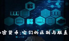 数字货币与加密货币：它们的区别与联系，你了