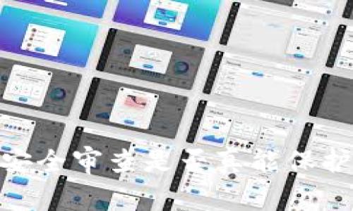 加密货币：安全审查是否真能保护你的财富？