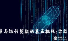 加密货币与银行贷款的真正挑战：你能信任吗？