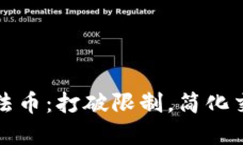 加密货币兑换法币：打破限制，简化交易的全新方法