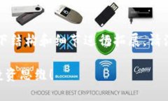 在撰写有关“哪种加密货币属性”的内容时，可