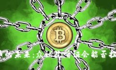 加密货币的未来：众议院听证会能否扭转局势？