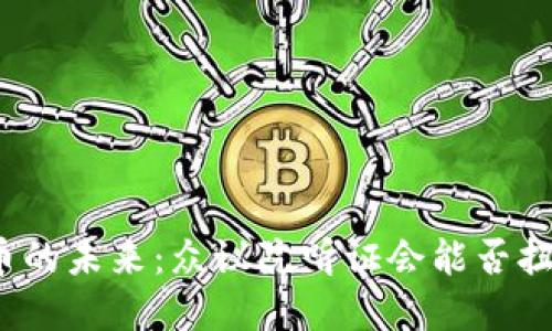 加密货币的未来：众议院听证会能否扭转局势？