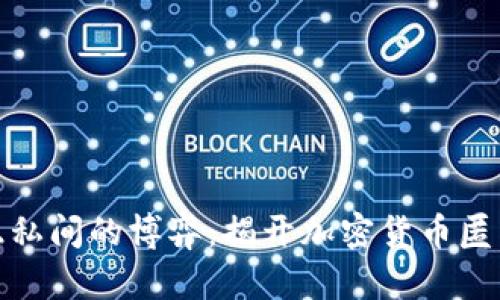 在透明与隐私间的博弈：揭开加密货币匿名性的秘密