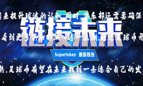 jiaodi加密货币将颠覆足球界，足球币能否引领潮流？/jiaodi  
加密货币, 足球币, 区块链/guanjianci

引言：加密货币与足球的结合—现代金融与传统运动的碰撞
随着技术的快速发展，加密货币已逐渐走入大众的视野。这种新兴的金融工具不仅引发了投资者的热情，也在各个行业中找到了应用。在体育领域，尤其是足球，这种趋势尤为明显。足球币的出现，标志着这种结合的深化。它们不仅为足球俱乐部和球迷们提供了全新的互动方式，也为整个足球产业带来了潜在的变革。在这篇文章中，我们将深入探讨加密货币，特别是足球币如何能够影响足球行业的未来，并分析它们的挑战与机遇。

什么是加密货币？
在我们深入探讨足球币之前，有必要先了解加密货币本身。加密货币，是基于区块链技术的一种数字货币，它通过加密技术确保交易的安全和验证。最著名的当属比特币，自从2009年发布以来，它便引发了全球的关注。加密货币的核心特点在于去中心化，交易无需依赖传统银行，这为用户提供了更大的自由度。同时，加密货币的匿名性也吸引了很多用户，但这也带来了监管的挑战。

足球币：连接球迷与俱乐部的新通道
足球币的概念是为了增强球迷与足球俱乐部之间的互动。一些足球俱乐部开始发行自己的加密货币，这些货币可以用来购买球队的周边产品、获取独特的团队体验，甚至参与一些投票决策。这意味着，球迷不再只是观众，他们可以通过持有足球币参与俱乐部的运营。在一些项目中，球迷可以对球队的选手名单、球场的选址等进行投票。这样的互动不仅仅是一种创新的营销方式，更是将球迷与俱乐部的联系更加紧密。

足球币的优势：更高的参与度与多样化的收益
足球币最大的优势在于它能够提供一种全新的参与体验。球迷通过购买和使用足球币，不仅能提升对球队的忠诚度，还能享受到更多的特权，比如提前购买比赛门票时的优先权、独家球员见面会的入场资格等。这种新的互动形式让球迷感受到他们不仅仅是消费者，更是球队的一部分。

此外，随着足球币的普及，俱乐部可以通过发行和交易这些币种获取资金。与传统的赞助和广告收入相比，加密货币的引入可以为俱乐部创造持续的财政流入，为其发展提供更多的可能性。

大势所趋：越来越多的俱乐部与足球币相结合
一些欧洲顶级足球俱乐部已经开始探索和实施足球币的项目。例如，意甲球队尤文图斯和西甲球队巴萨都在积极布局自己的加密货币，这些项目不仅提升了他们的全球知名度，也为他们赢得了更多的投资。这些俱乐部利用社交媒体和区块链技术，与全球球迷进行实时互动，极大丰富了用户的体验。

挑战与风险：法律监管与市场波动
尽管足球币的前景看似光明，但它们同样面临着诸多挑战。首先是法律监管的问题。各国对于加密货币的监管政策各异，许多俱乐部在实施足球币项目时，需要面临合规的障碍。如今，一些国家对加密货币采取了较为收紧的态度，这可能会限制俱乐部的创新能力。此外，市场的波动也给这些币种的稳定性带来了隐患，足球币的价格受市场影响较大，这对依赖于其收益的俱乐部来说是一个风险。

球迷的适应与未来展望
除了技术和市场本身的挑战，球迷的接受度也是一个不可忽视的因素。尽管许多年轻人对加密货币充满热情，但一些老一辈的球迷可能对这种新兴事物感到陌生。这需要俱乐部通过教育和宣传来提升球迷的认知。同时，俱乐部还需要确保足球币的使用过程简单直观，让所有年龄层的球迷都能轻松参与。

展望未来，加密货币和足球币的结合有潜力改变整个足球行业。通过建立与球迷更加紧密的联系，俱乐部可以更好地应对经济挑战，同时为粉丝提供多样化的体验。在可预见的未来，我们或许会看到更多俱乐部加入这一浪潮，通过足球币开启全新的商业模式和盈利渠道。

总结：足球币前景光明，未来还有更多可能
总的来说，加密货币和足球币的结合是一场充满挑战与机遇的革命。虽然仍面临法律监管、市场波动和粉丝适应等问题，但其潜在的价值和变革能力毋庸置疑。随着技术的不断进步和市场的成熟，足球币有望在未来找到一条适合自己的发展道路，为全球足球生态带来新的活力。在这个数字化时代，打造一个更加紧密、有趣和互动的足球社区，将成为每一个俱乐部的新目标。