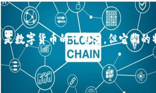 加密货币与数字货币之间的关系有时会引起误解。为了解释清楚这一点，我们需要深入了解这两者的定义及其之间的区别。在这里，我将对这个问题进行详细探讨。

什么是数字货币？
数字货币，简单来说，是一种以数字形式存在的货币。它包括几种不同的形式，包括中央银行发行的数字货币（CBDCs）、电子钱包中的存款、虚拟货币等。数字货币的一个关键特征是它们是基于电子技术的，不依赖于任何实物形式的货币，比如纸币或硬币。
随着科技的发展，尤其是互联网和移动支付的普及，数字货币变得越来越流行。许多人通过电子钱包或手机应用程序进行日常交易，这样的方式方便、安全，也比传统的现金交易更加高效。

什么是加密货币？
加密货币是一种特定类型的数字货币，它采用密码学技术来保证交易安全，控制新单位的产生，并验证转移资产的真实性。比特币、以太坊和莱特币等都属于加密货币。这些货币通常是在去中心化的区块链网络上运行的，用户可以在全球范围内进行交易，而不需要依赖任何中央权威机构。
加密货币的出现标志着一种全新的金融模式。它打破了传统银行体系的束缚，允许个体以更加自由的方式进行价值交换。由于加密货币的匿名性和去中心化特征，它受到了一些政府和金融机构的关注和监管挑战。

加密货币与数字货币的对比
数字货币是一个广泛的概念，其中包括加密货币。可以说，所有加密货币都是数字货币，但并非所有数字货币都是加密货币。为了帮助你更好地理解这一点，我们可以从几个关键方面进行对比。

h41. 发行方式/h4
数字货币可以由中央银行或金融机构发行，通常它们受监管。这种货币的价值通常与国家的经济状况有关。而加密货币的发行多采用矿工挖矿的方式，或者通过 ICO（首次代币发行）等形式生成，且大多数加密货币是去中心化的。

h42. 交易验证/h4
数字货币的交易验证通常是由中心权威机构完成的，比如银行进行的交易记录。而加密货币的交易验证则依赖于网络中的节点通过复杂的算法进行。这种机制使得加密货币的交易更加透明且难以篡改。

h43. 安全性/h4
虽然数字货币也是基于电子技术，安全性相对较高，但它们往往容易受到黑客攻击或其他形式的资金盗窃。而加密货币由于使用区块链技术，理论上具有更高的安全性。尽管如此，它们并非绝对安全，还是有被盗或丢失的风险。

h44. 使用范围/h4
数字货币主要用于传统的金融交易，如银行转账、购物等。而加密货币则逐渐被接受为支付方式，尤其是在一些希望避免政府监管和高额手续费的市场。

加密货币的应用与未来
随着时间的推移，加密货币的应用场景逐渐扩大。除了单纯的支付手段，它们还被用于智能合约、去中心化金融（DeFi）应用、数字身份验证等领域。许多新兴的初创企业和技术公司正在利用加密货币的潜力，创造出新的商业模式。
未来，加密货币可能会与传统金融体系进一步融合，推动社会向数字化货币的方向发展。虽然目前存在各种法律法规的不确定性，但随着公众对加密货币接受度的提高，更多的政策和规范也将逐渐完善。

结论
综上所述，加密货币是一种特定形式的数字货币，它通过创新的技术实现了去中心化和加密安全。因此，可以肯定地说，加密货币是数字货币的一部分，但它们的特性、使用方式以及未来的潜力，使它们在数字เงิน的广袤海洋中独具一格。

如果你对加密货币或者数字货币还有疑问，欢迎继续讨论，或许我们可以一起探索更多相关的信息和知识！