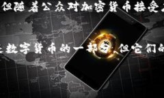 加密货币与数字货币之间的关系有时会引起误解