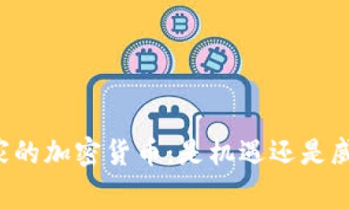 国家的加密货币：是机遇还是威胁？