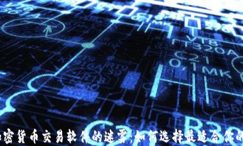 
破解加密货币交易软件的迷雾：如何选择最适合你的平台？