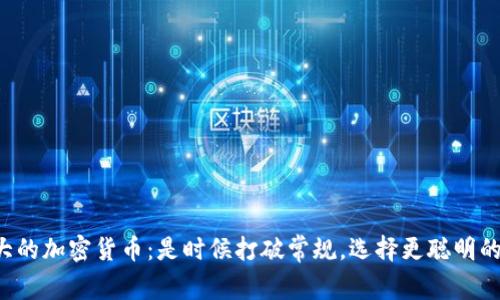 揭晓最强大的加密货币：是时候打破常规，选择更聪明的投资方式！