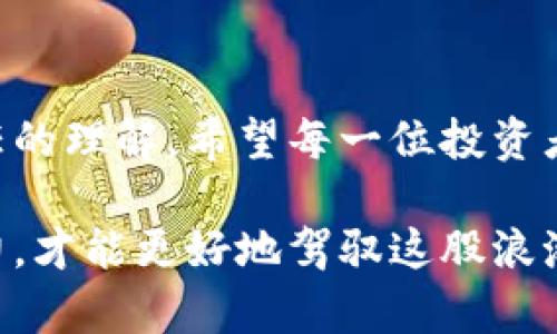   在数字货币崛起的浪潮中，你准备好迎接挑战了吗？ / 

 guanjianci 数字货币, 加密货币, 投资机会 /guanjianci 

数字货币的现状与未来
在过去的十年，数字货币逐渐从一小部分人的玩物，演变为全球金融体系中的一个重要部分。从比特币的诞生，到以太坊、Ripple等一系列新兴币种的出现，数字货币的生态越发丰富。然而，伴随着这些发展，市场的波动与不确定性却也愈加明显。对于普通投资者而言，如何在这个快速变化的领域中找到适合自己的投资机会，已经成为一项迫切的任务。

应对挑战：辨认潜在的投资机会
在纷繁复杂的加密货币市场中，投资者首先需要具备一个清晰的视角，以帮助自己理解什么样的项目才真正具备成长潜力。在评估某个数字货币的前景时，以下几个方面是重要的考虑因素：
ul
    listrong技术背景：/strong每个加密项目背后都有独特的技术框架，了解该技术的可行性及其应用场景，有助于评估项目的长期生存能力。/li
    listrong团队经验：/strong项目开发团队的背景与实力直接影响项目的成功率。一个经验丰富、背景雄厚的团队通常能更好地应对市场的波动与挑战。/li
    listrong市场需求：/strong只有当一个加密项目能解决现实中的具体问题，并满足用户需求，才能在市场上获得认可与发展。/li
/ul

身临其境的投资体验
参与数字货币投资，不仅仅是为了获利，更是一种新型的经济参与方式。在这个过程中，投资者可以通过参与讨论、分享观点，甚至通过DAO（去中心化自治组织）直接参与项目的决策。这种更深入的参与感，使得数字货币投资者能够在自身利益与行业发展之间找到一个平衡点。

理解市场波动：风险与机遇并存
没有哪个市场如同数字货币市场般波动剧烈。价格能够在瞬息之间翻倍，也可能在转瞬之间腰斩。因此，作为投资者，应该保持冷静，不被眼前的利益所迷惑。合理的风险管理策略不可或缺，比如设定明确的进场和出场价位，或者采用分批投资的方式，分散风险。

从投资者的角度看监管
随着数字货币市场的日益壮大，各国监管机构也开始加大对加密货币的监管力度。这一方面是为了保护投资者的权益，另一方面也是为了防止洗钱、诈骗等非法行为的发生。作为投资者，应留意相关政策的变化，这不仅关乎个人投资的安全，也可能影响整个市场的发展方向。

未来的数字货币：去中心化的金融（DeFi）
去中心化金融（DeFi）是数字货币领域目前最为显著的趋势之一。它利用区块链技术，打破了传统金融中的中介角色，使得用户能够直接进行贷款、交易、投资等金融活动。这种新型金融模式不仅提高了交易效率，降低了成本，同时也为更多的人提供了参与金融市场的机会。

如何选择合适的数字货币交易所
数字货币交易所是投资者进入这一市场的第一步。选择一个稳定、安全、支持多种数字货币的交易所，将使投资者的交易体验更为顺畅。在选择交易所时，可以考虑以下几点：
ul
    listrong安全性：/strong确保选择的交易所有良好的安全记录，并采取了多重保护措施，防止黑客攻击。/li
    listrong手续费：/strong不同交易所的手续费差异较大，投资者需对比不同平台的费用结构，选择最为合适的。/li
    listrong用户体验：/strong一个用户友好的界面能够让你更方便地进行交易、查看数据，减少不必要的操作失误。/li
/ul

结论：在风口浪尖中立足
数字货币市场如同双刃剑，带来了新的机会的同时，也伴随着风险的挑战。随着技术不断演进，市场环境也在变化，保持敏锐的洞察力和灵活的应对能力，是每位投资者的必修课。即便在面对市场的不确定性，一个合理的方向与扎实的分析将能为你在这场数字货币的革命中，找到立足之地。

个人经验分享：踏上数字货币之旅的第一步
对于刚接触数字货币的朋友们，我想分享一些个人的经验。当我刚开始接触这个领域时，众多的信息让我感到无所适从。通过认真阅读白皮书、在论坛参与讨论、以及加入一些投资社群，我逐渐建立起对市场的初步认知。此外，我也发现，多与其他投资者交流，能够让我更快地掌握行业的动态与趋势。 

未来的展望：个人与社会的变革
数字货币不仅仅是一个投资工具，它已经成为一种社会变革的象征。随着技术的进步和人们思想观念的转变，未来的数字货币将可能重塑我们对财富、交易与信任的理解。希望每一位投资者都能在这个充满挑战与机遇的时代，找到属于自己的定位，参与到这一场伟大的变革之中。

总之，数字货币的崛起不仅为我们打开了新的投资之门，也让我们思考更深层次的经济与社会课题。在拥抱这一创新的同时，我们亦需拥有理性的思考与应对能力，才能更好地驾驭这股浪潮，迎接一个更加繁荣的未来。