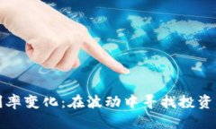 加密货币利率变化：在波动中寻找投资机会的艺