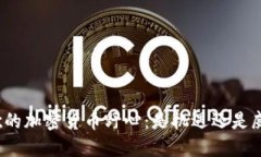 谷歌的加密货币野心：是机遇还是威胁？