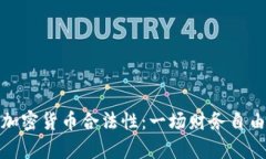 德国的加密货币合法性：一场财务自由的博弈