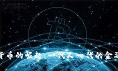加密货币的崛起：一代又一代的金融革命