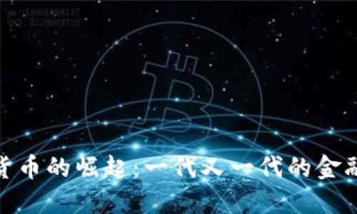 加密货币的崛起：一代又一代的金融革命
