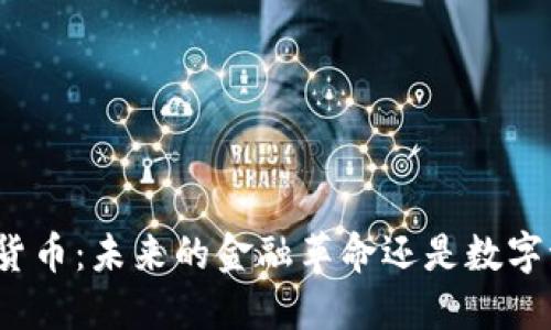 加密货币：未来的金融革命还是数字泡沫？