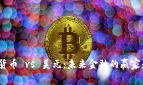 加密货币 vs 美元：未来金融的赢家是谁？
