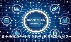 国际加密货币反洗钱的冲突与挑战：我们能否打